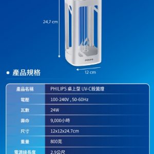 飛利浦桌上型UV-C殺菌燈